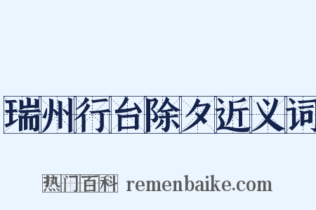 瑞州行台除夕近义词是什么意思的图片